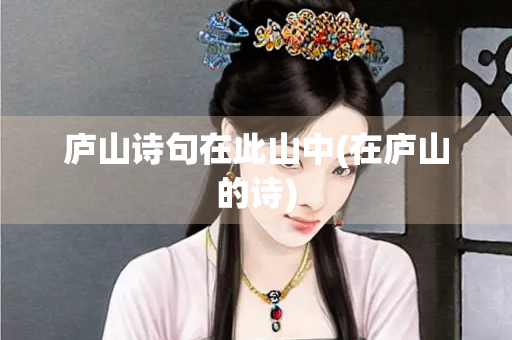 庐山诗句在此山中(在庐山的诗)