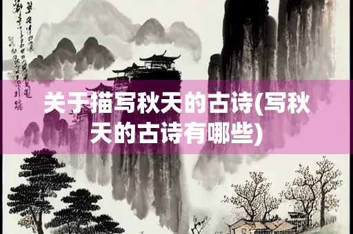 关于描写秋天的古诗(写秋天的古诗有哪些)