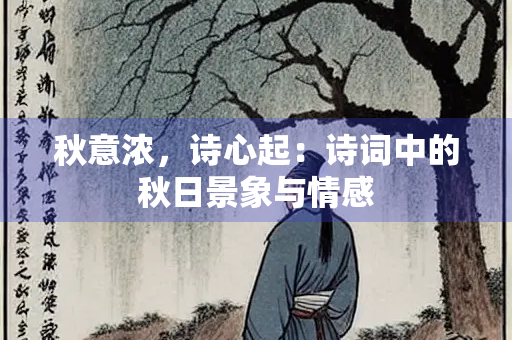 秋意浓，诗心起：诗词中的秋日景象与情感