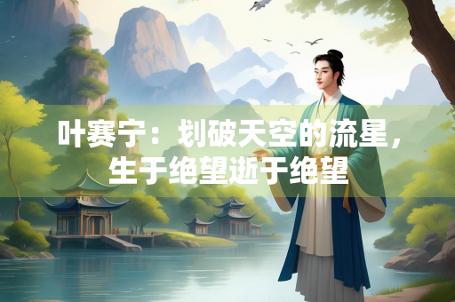 叶赛宁：划破天空的流星，生于绝望逝于绝望