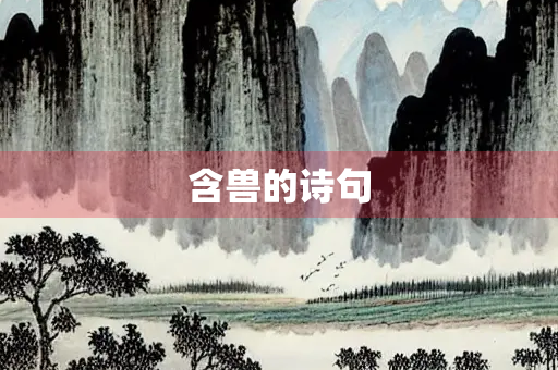 含兽的诗句