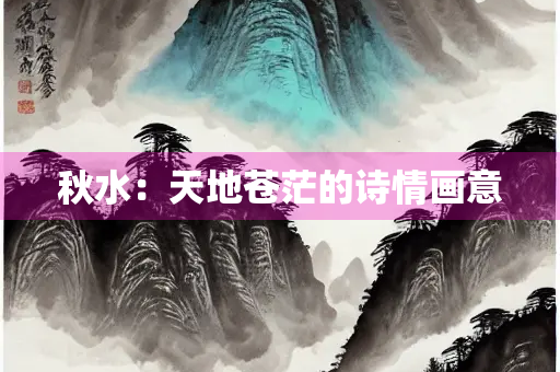 秋水：天地苍茫的诗情画意