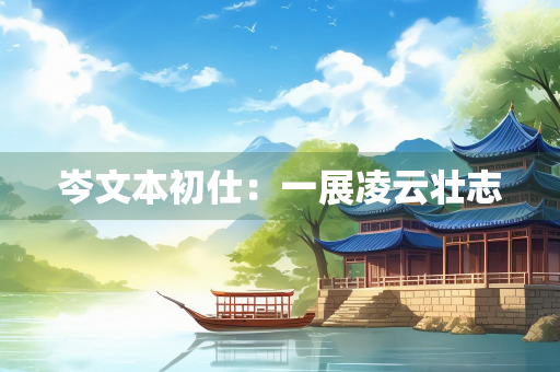 岑文本初仕：一展凌云壮志