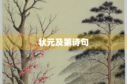 状元及第诗句