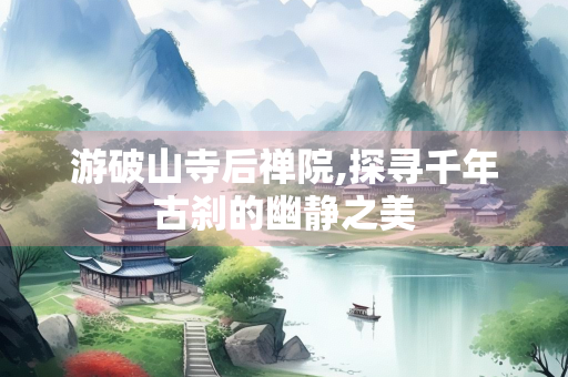游破山寺后禅院,探寻千年古刹的幽静之美