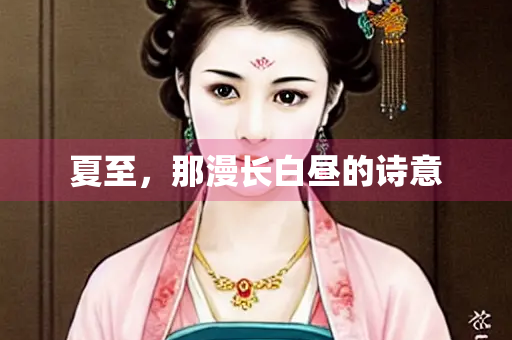夏至，那漫长白昼的诗意