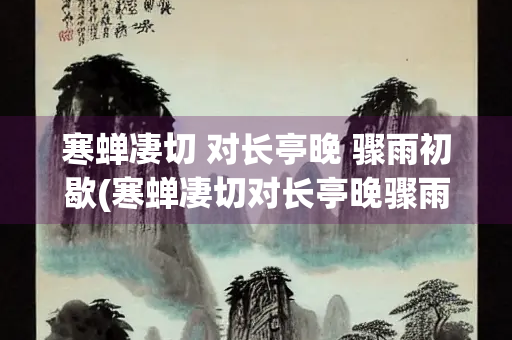 寒蝉凄切 对长亭晚 骤雨初歇(寒蝉凄切对长亭晚骤雨初歇描写的季节是)