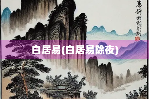 白居易(白居易除夜)