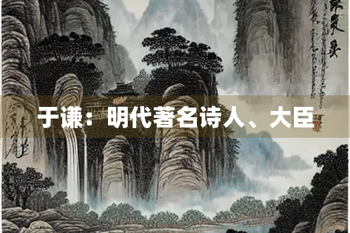 于谦：明代著名诗人、大臣