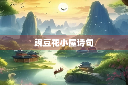 豌豆花小屋诗句