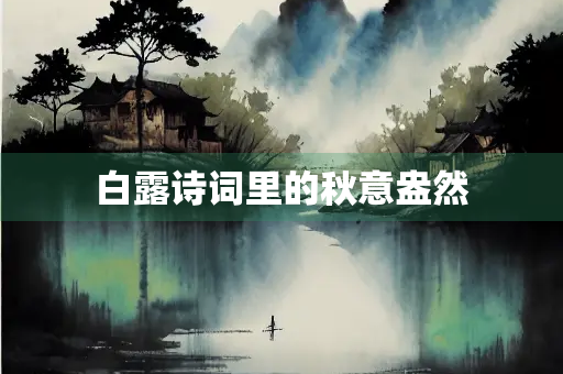 白露诗词里的秋意盎然