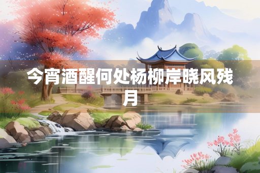 今宵酒醒何处杨柳岸晓风残月