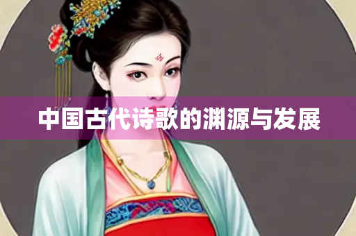 中国古代诗歌的渊源与发展