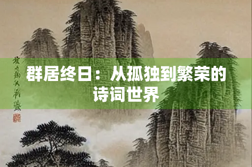 群居终日：从孤独到繁荣的诗词世界