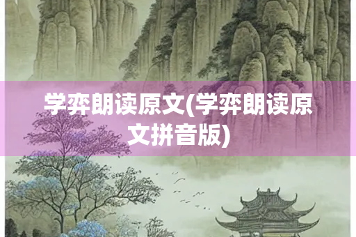 学弈朗读原文(学弈朗读原文拼音版)