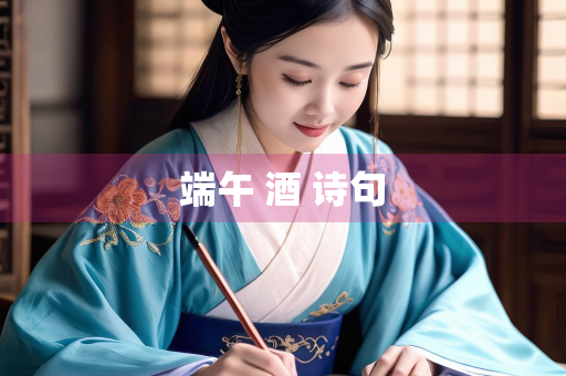 端午 酒 诗句