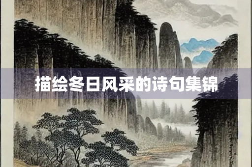 描绘冬日风采的诗句集锦