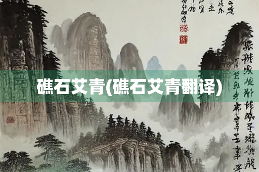 礁石艾青(礁石艾青翻译)