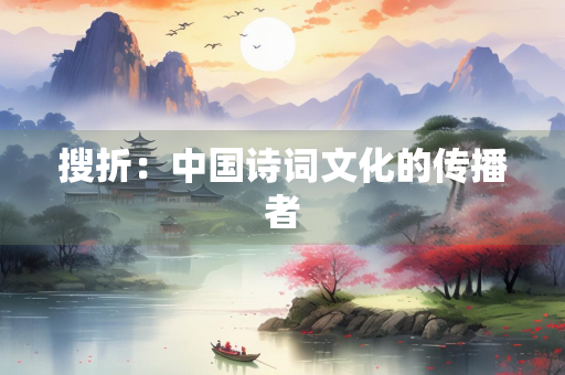 搜折：中国诗词文化的传播者