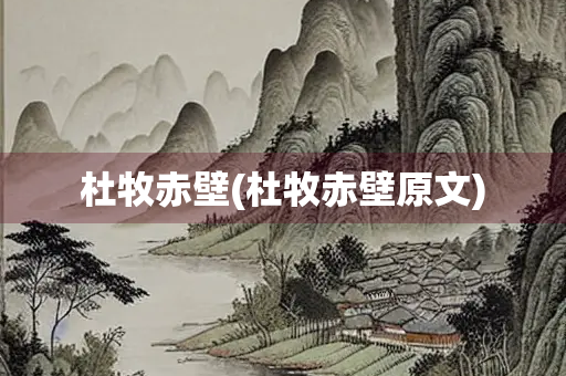 杜牧赤壁(杜牧赤壁原文)