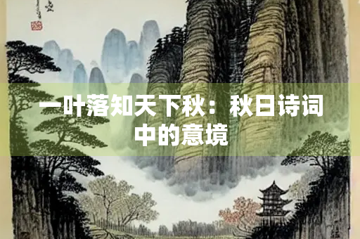 一叶落知天下秋：秋日诗词中的意境