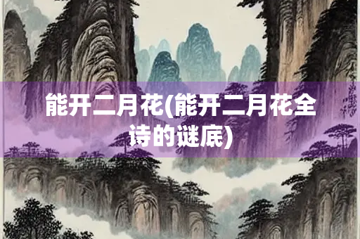 能开二月花(能开二月花全诗的谜底)