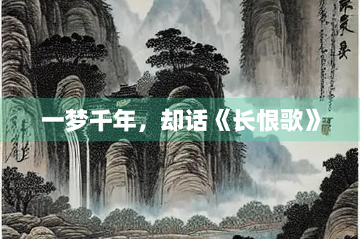 一梦千年，却话《长恨歌》
