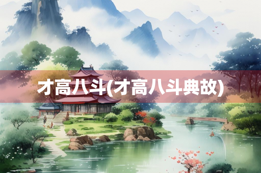 才高八斗(才高八斗典故)
