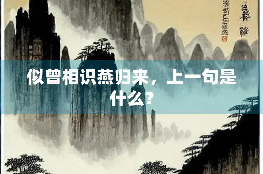 似曾相识燕归来，上一句是什么？