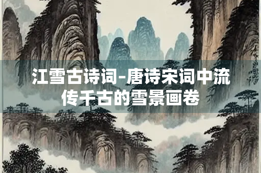 江雪古诗词–唐诗宋词中流传千古的雪景画卷