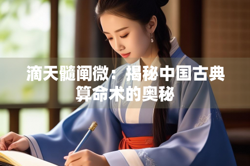 滴天髓阐微：揭秘中国古典算命术的奥秘
