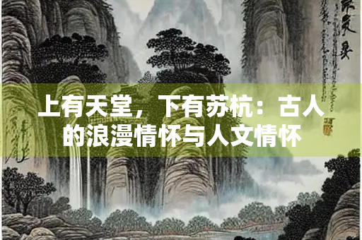 上有天堂，下有苏杭：古人的浪漫情怀与人文情怀