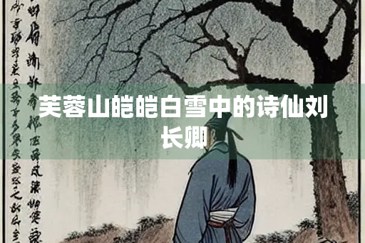 芙蓉山皑皑白雪中的诗仙刘长卿