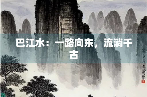 巴江水：一路向东，流淌千古