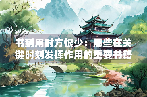书到用时方恨少：那些在关键时刻发挥作用的重要书籍