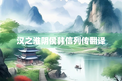 汉之淮阴侯韩信列传翻译