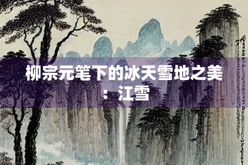 柳宗元笔下的冰天雪地之美：江雪