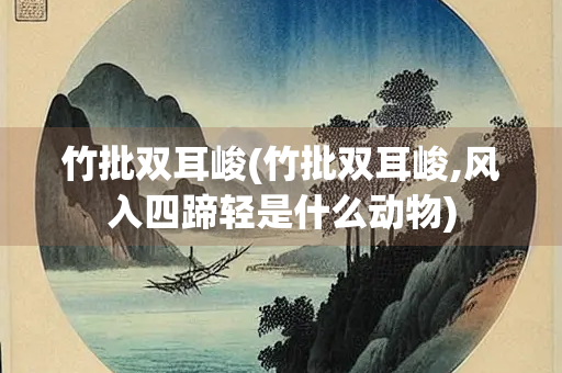 竹批双耳峻(竹批双耳峻,风入四蹄轻是什么动物)