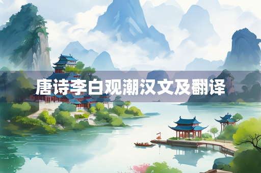 唐诗李白观潮汉文及翻译