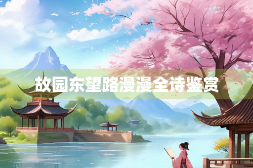 故园东望路漫漫全诗鉴赏