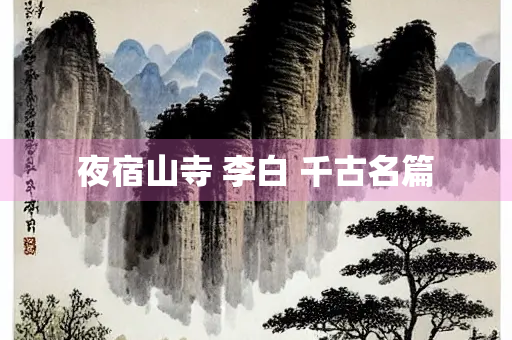 夜宿山寺 李白 千古名篇