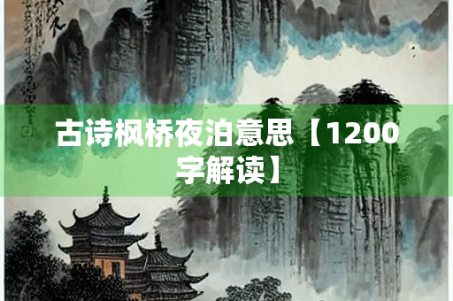 古诗枫桥夜泊意思【1200字解读】