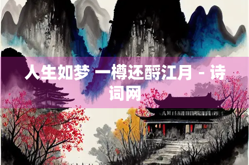 人生如梦 一樽还酹江月 - 诗词网