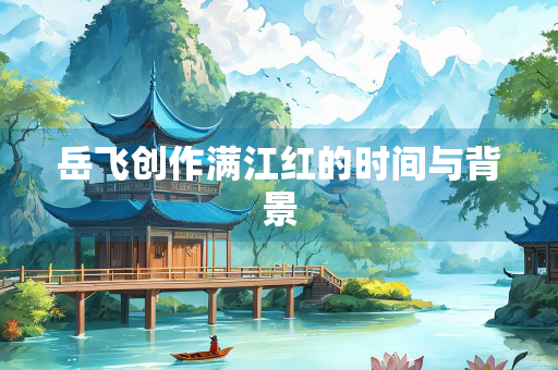 岳飞创作满江红的时间与背景