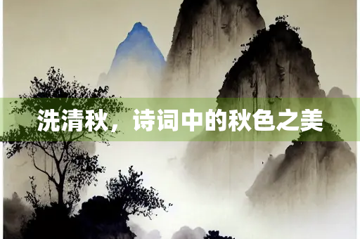 洗清秋，诗词中的秋色之美