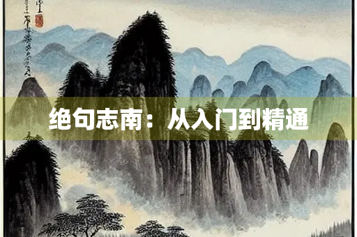 绝句志南：从入门到精通