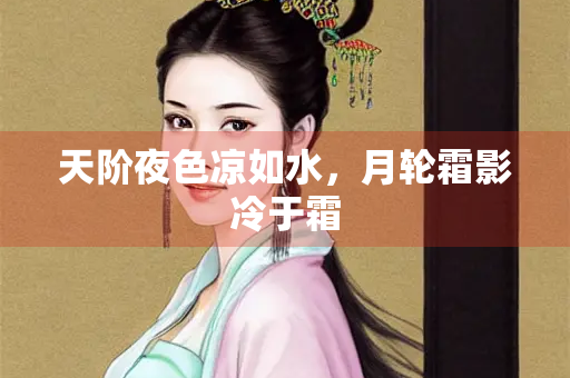 天阶夜色凉如水，月轮霜影冷于霜