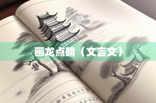 画龙点睛（文言文）