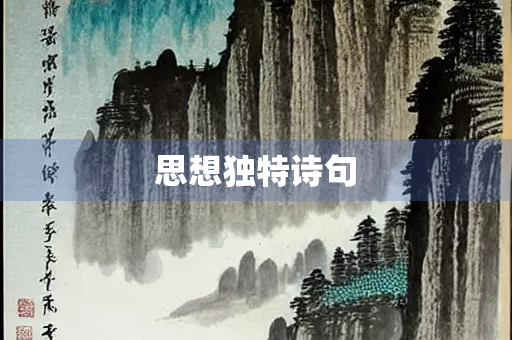 思想独特诗句