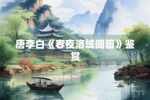 唐李白《春夜洛城闻笛》鉴赏
